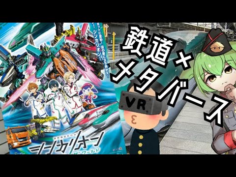【新幹線とメタバースを組み合わせた異色の3作目】シンカリオン チェンジ ザ ワールド/裏ロボットアニメ レビュー【ずんだもん/VOICEVOX解説】