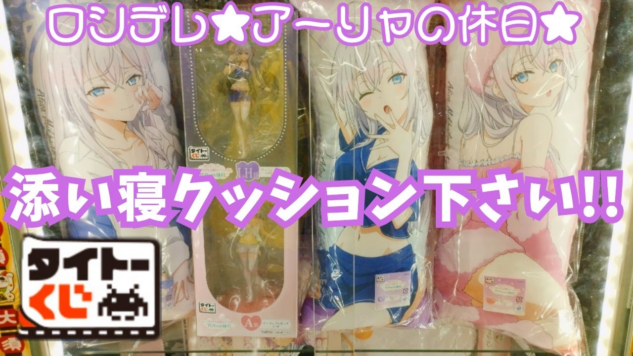 【タイトーくじ】【時々ボソッとロシア語でデレる隣のアーリャさん】【アーリャ】の休日★