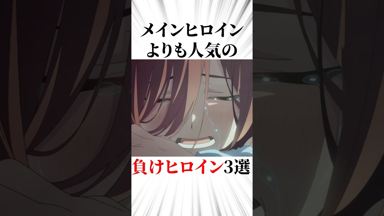 メインヒロインよりも人気の負けヒロイン3選