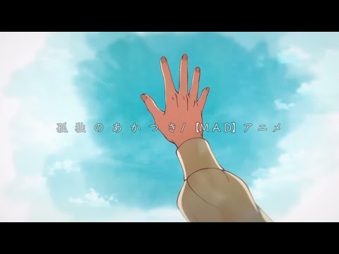 【MAD】アニメ×孤独のあかつき