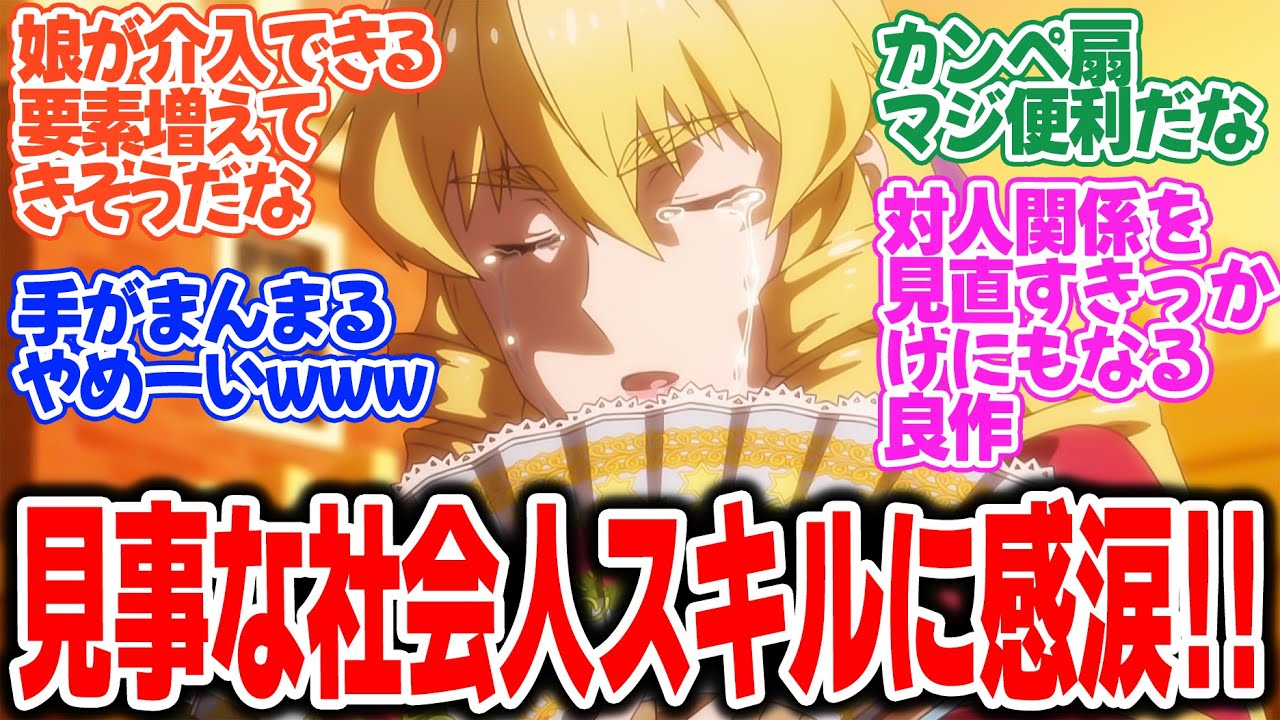 【悪役令嬢転生おじさん】第6話！52歳の社会人スキルが光る！！さすがグレイス様！！【おじさん、感涙する】みんなの感想と考察まとめ【反応集】【2025年冬アニメ】