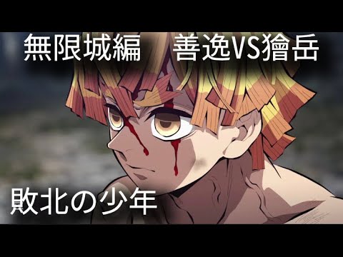 【MAD】善逸vs獪岳×敗北の少年【鬼滅の刃】無限城編