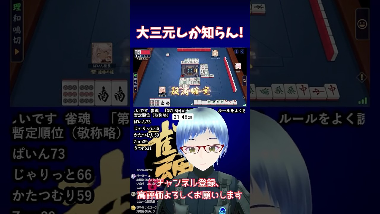 【大三元】大三元しか知らん  #雀魂  #じゃんたま #麻雀 #役満 #大三元 #漢気麻雀 #vtuber #ぱいん副長 #shorts