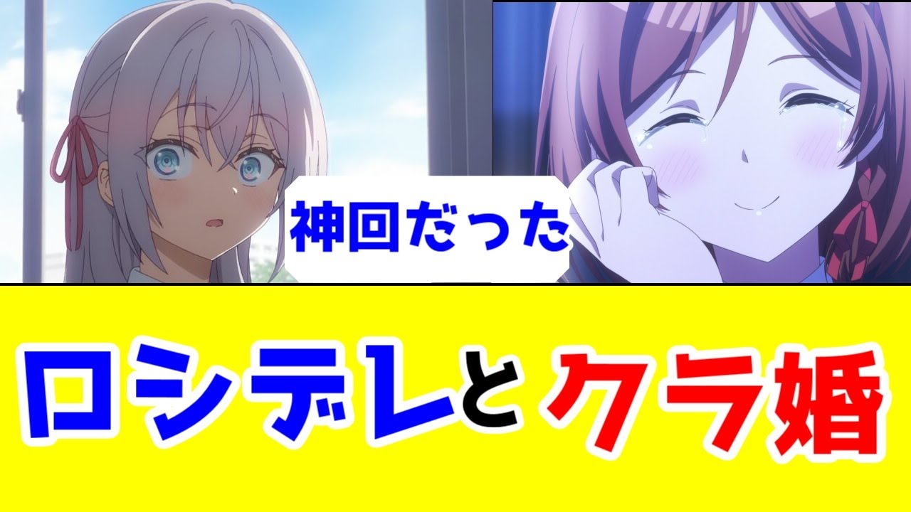 「クラ婚」にあって「ロシデレ」になかったもの