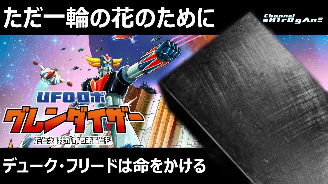 【初見プレイ/UFOロボ グレンダイザー：たとえ我が命つきるとも #1】ただ一輪の花のために、デューク・フリードは命をかける【ちゃんねるしろがね/sH1rOgΛnΞ】