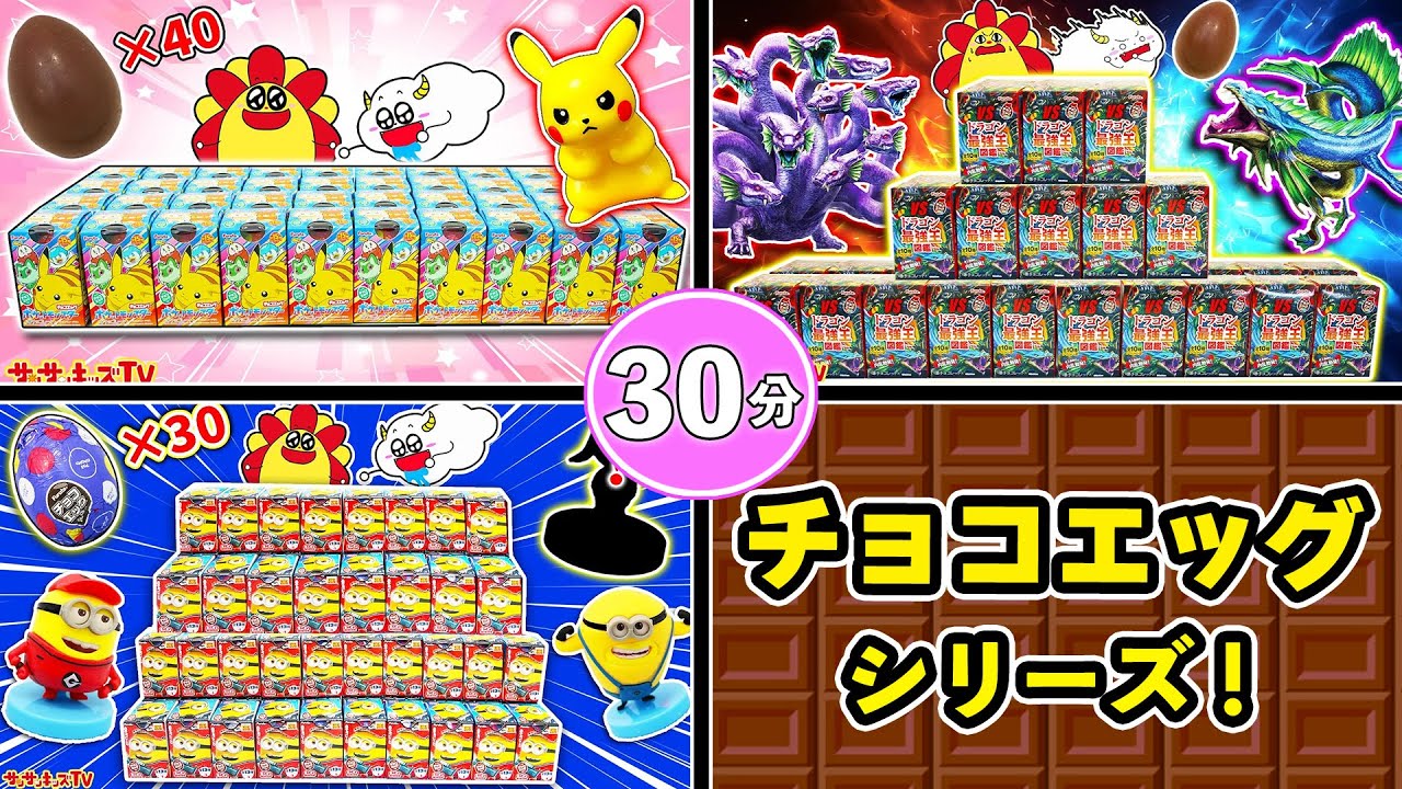 【チョコエッグシリーズ】ポケモンやミニオンの4大量開封をイッキ見♪シークレットをゲットしてコンプリートできるかな？バレンタイン・子供向け知育教育★サンサンキッズTV★