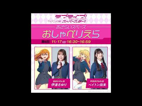 【おしゃべりえら】 第6回 TVアニメ『ラブライブ！スーパースター!!』3期おさらいスペース【20241117】