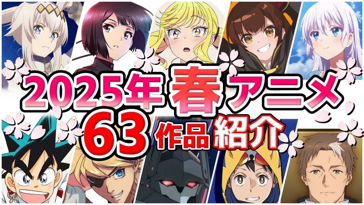 【2025春アニメ】4月放送開始！全63作品をPVと一緒に紹介！(2月版)