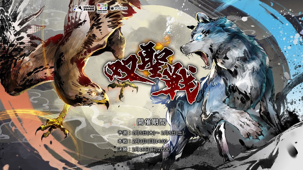 【雀魂 公式戦】第八期 双聖戦-2025-Feb.