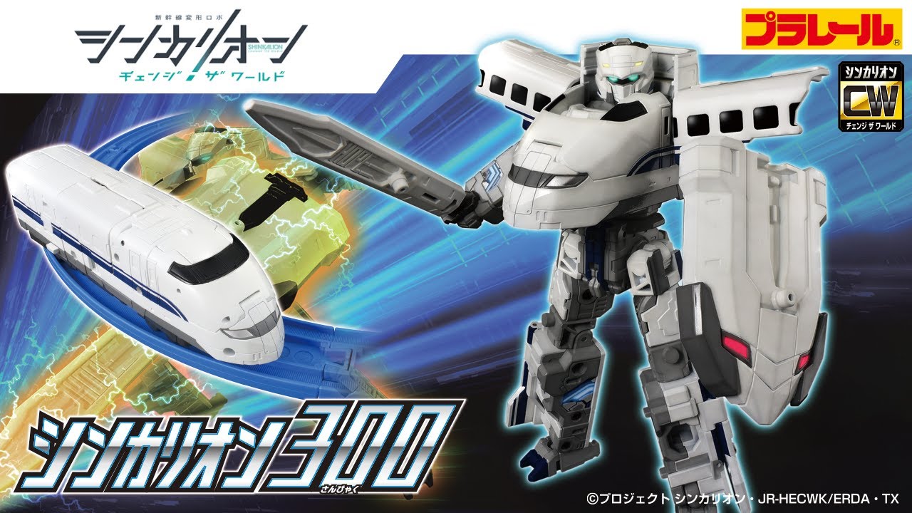 【シンカリオン チェンジ ザ ワールド】『シンカリオンＣＷ シンカリオン ３００』登場！PV