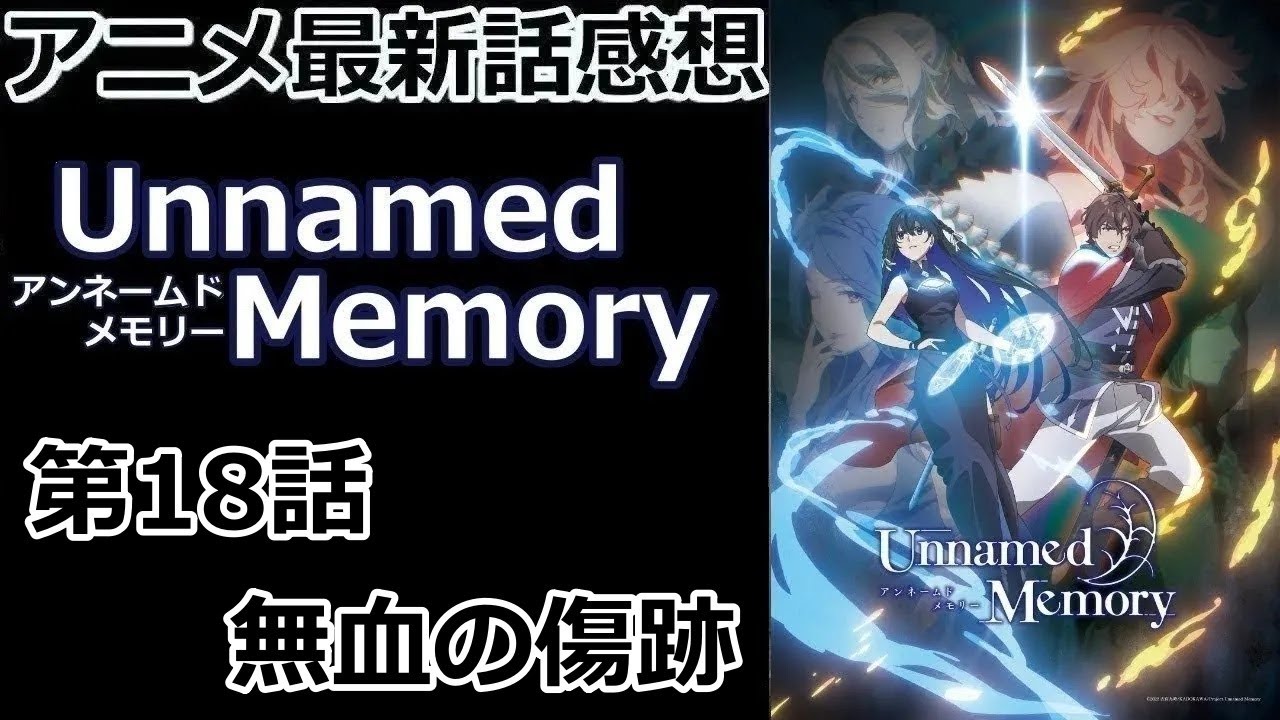 【感想】狙われたのはティナーシャ【Unnamed Memory】【レビュー】