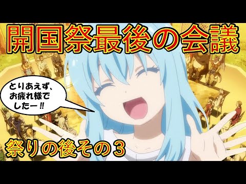【転生したらスライムだった件】９巻第五章祭りの後その3　劇場版蒼海の涙2026年2月公開予定小説新刊22巻1月30日発売　That Time I Got Reincarnated as a Slime