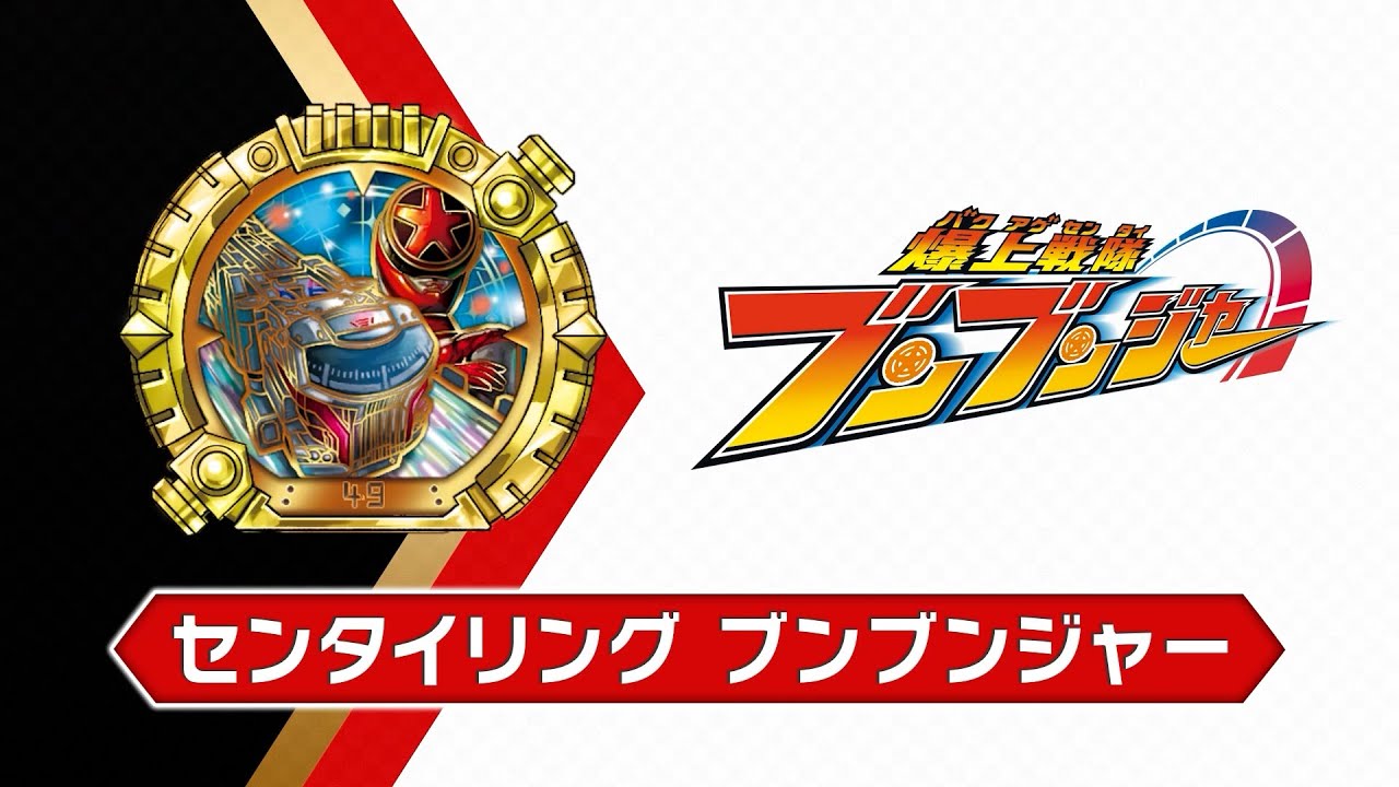 【歴代スーパー戦隊紹介】爆上戦隊ブンブンジャー