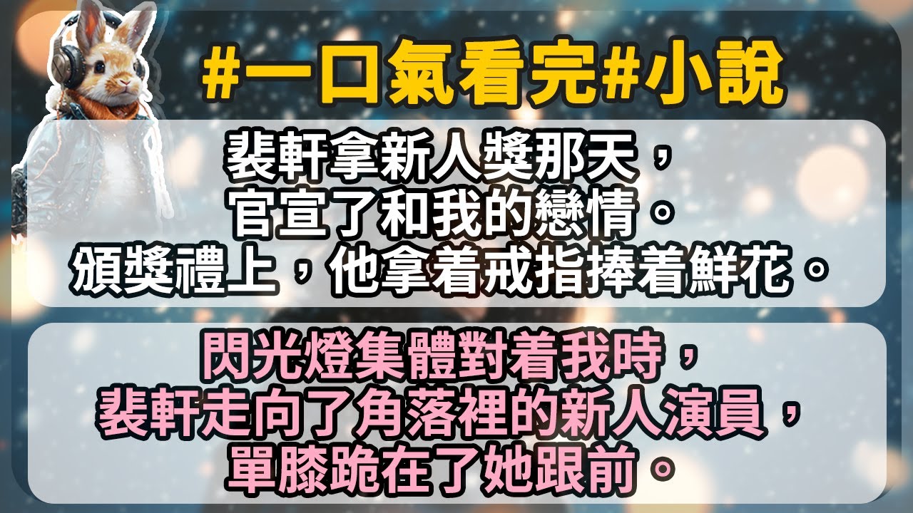 裴軒拿新人獎那天，官宣了和我的戀情。頒獎禮上，他拿着戒指捧着鮮花。所有人都以爲他要向我求婚。閃光燈集體對着我時，裴軒走向了角落裡的新人演員，單膝跪在了她跟前。