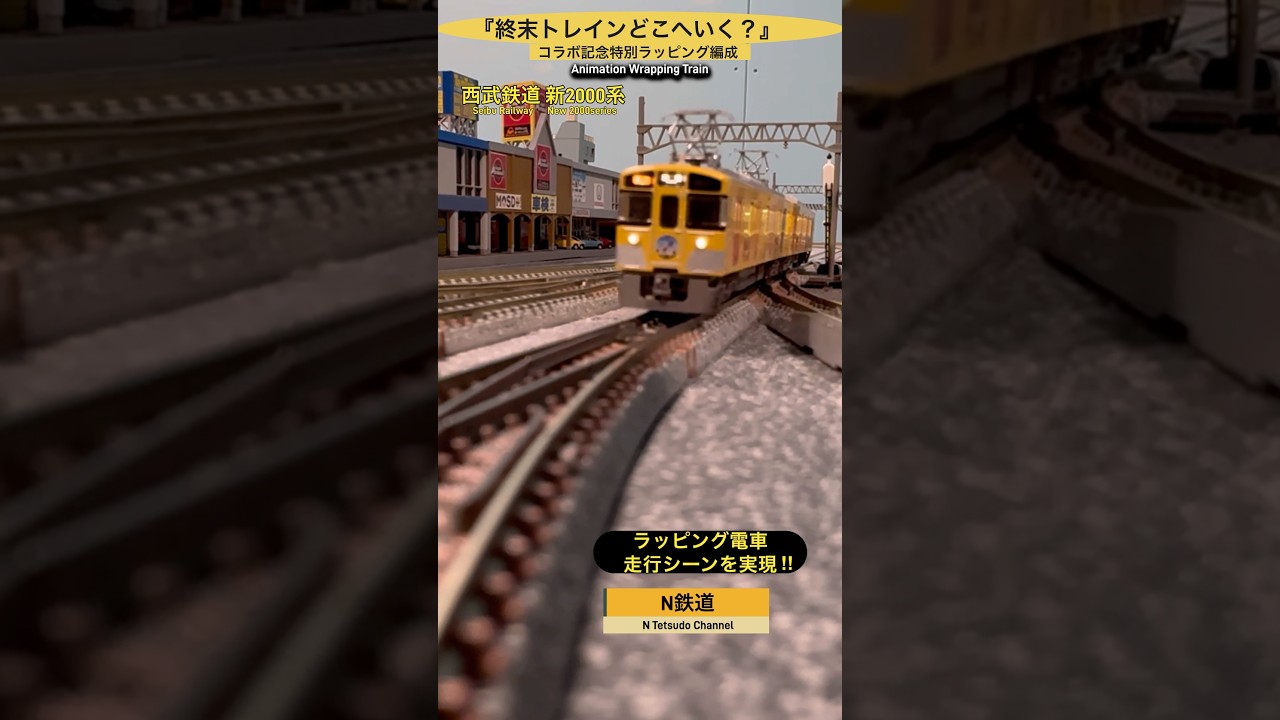 [ラッピング走行実現‼︎] アニメコラボ 西武鉄道 新2000系2463F走行シーン‼︎ #nゲージ #西武線 #終末トレインどこへいく #鉄道模型 #西武鉄道 #西武池袋線 #西武 #西武2000系