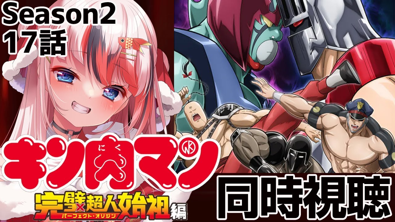 #キン肉マン 完璧超人始祖編 Season2 17話 #同時視聴【完全初見 #らんちぅ寿希 初見さん歓迎 感想 #Vtuber #reaction】