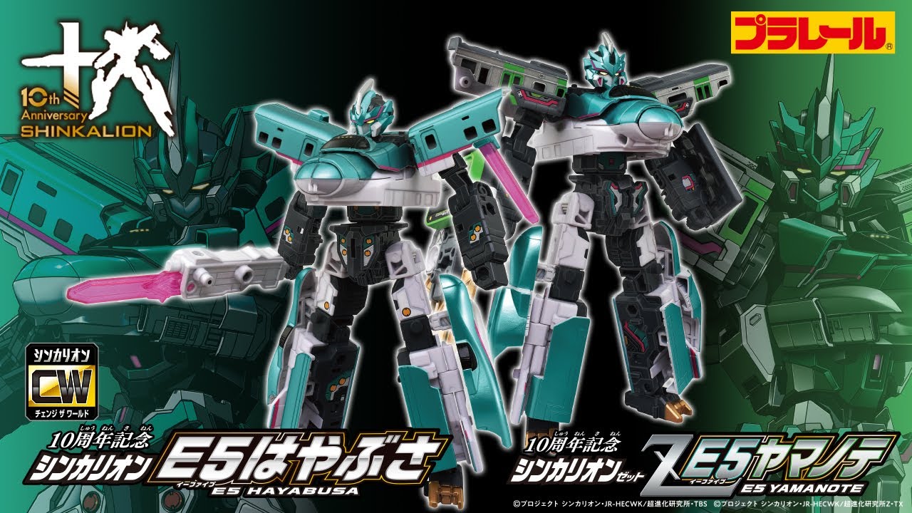 【シンカリオン10周年】『10周年記念 シンカリオン Ｅ５はやぶさ/シンカリオンＺ Ｅ５ヤマノテ』登場！PV