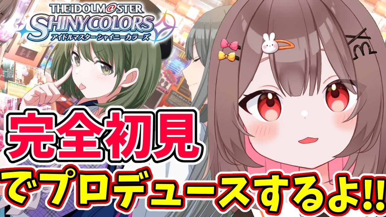 【#シャニマス #完全初見 】完全初見！七草にちかちゃんをプロデュースするよ！！#3 【#アイドルマスター シャイニーカラーズ  #VTuber #LIVE】
