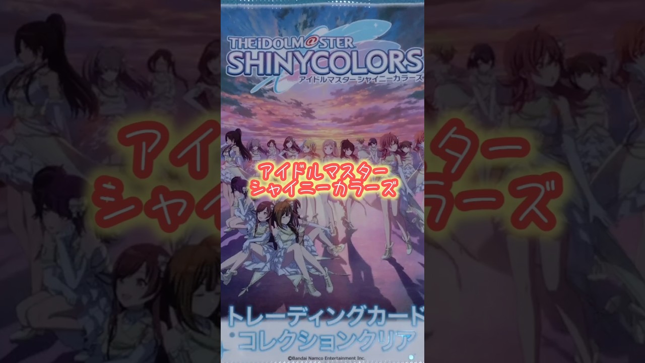 #アイドルマスター#シャイニーカラーズ #シャニソン#トレカ#shorts