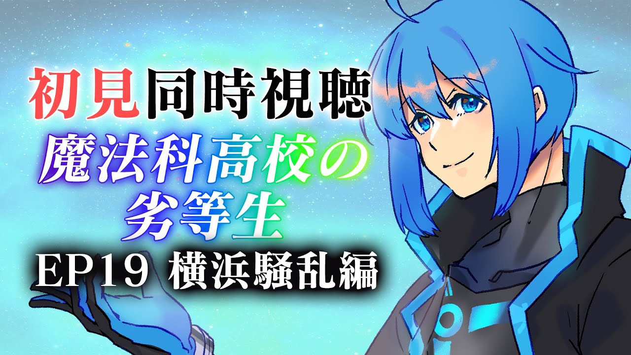 #魔法科高校の劣等生 【同時視聴】横浜騒乱編から観ていきます【Vtuber 鴇峰トキア】