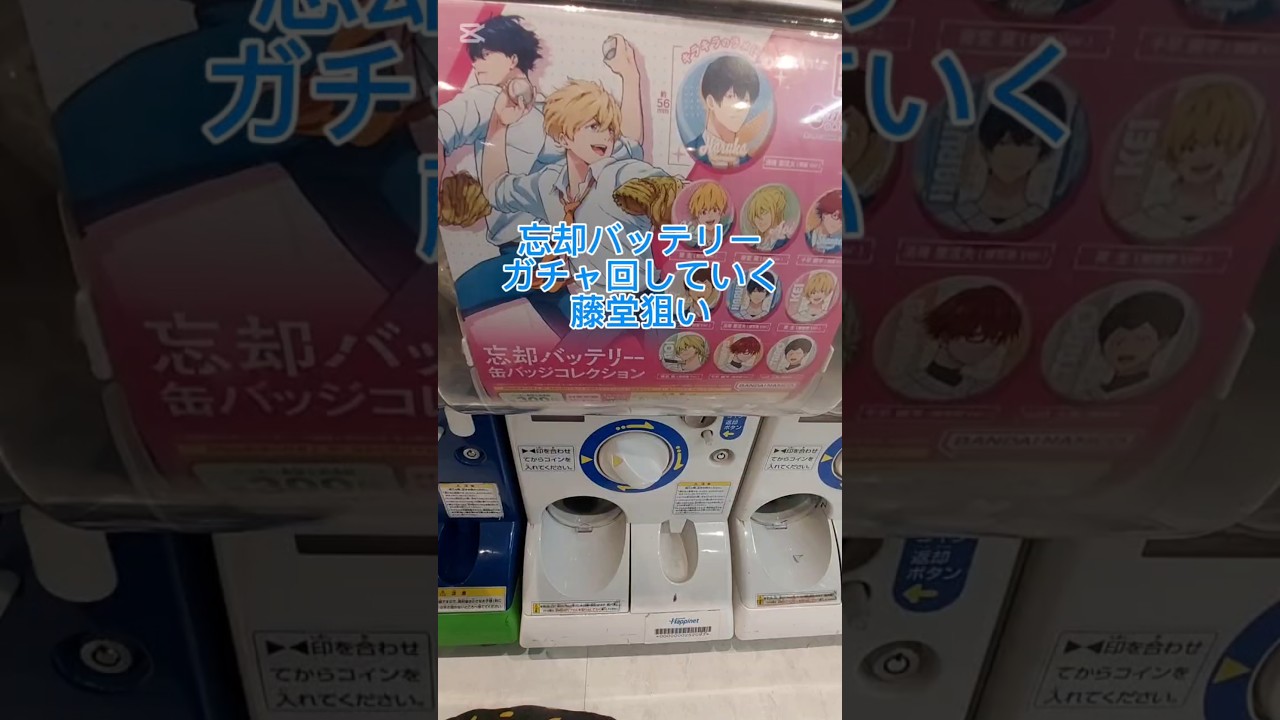 【忘却バッテリー】藤堂狙いでガチャ回していく【缶バッジコレクション】