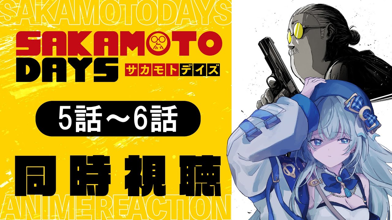 【同時視聴】「SAKAMOTO DAYS」5話~6話を初見！アニメリアクション【水月りうむ/VTuber】