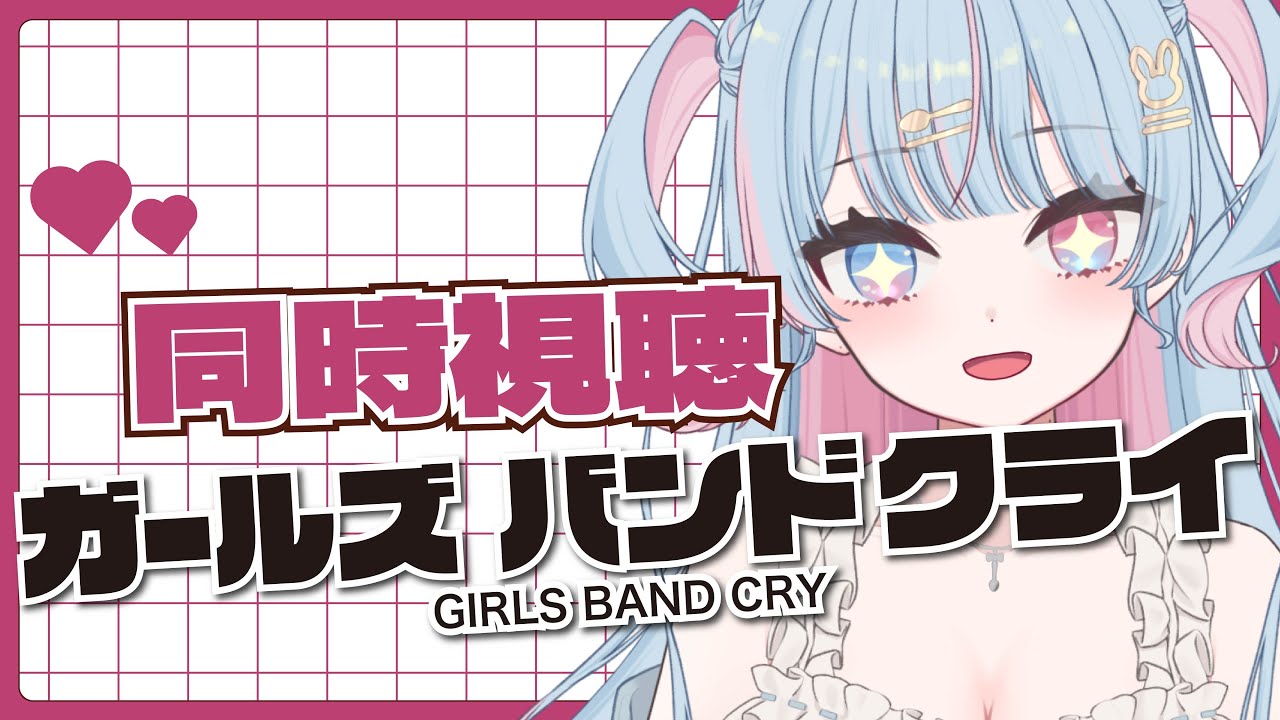 【 同時視聴/ガルクラ】　”ガールズバンドクライ”　１～４話　見るよ！完全初見！！　【新人Vtuber/宇井みう】