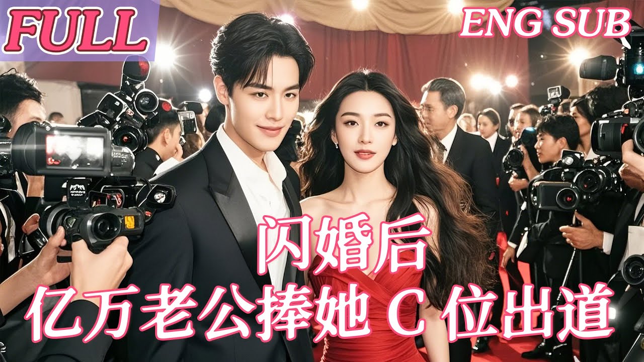 【ENGSUB】 Cinderella Spotted By a Tycoon. Flash-marriage, He Helped Her Become a pop star!💘