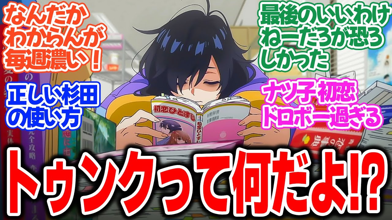 【全修。】第7話！お前のトゥンクを見せてみろ！！初恋させまくるナツ子がヤバすぎる！！そして幸せな物語で良いわけないんだよな【初恋。】みんなの感想と考察まとめ【反応集】【2025年冬アニメ】