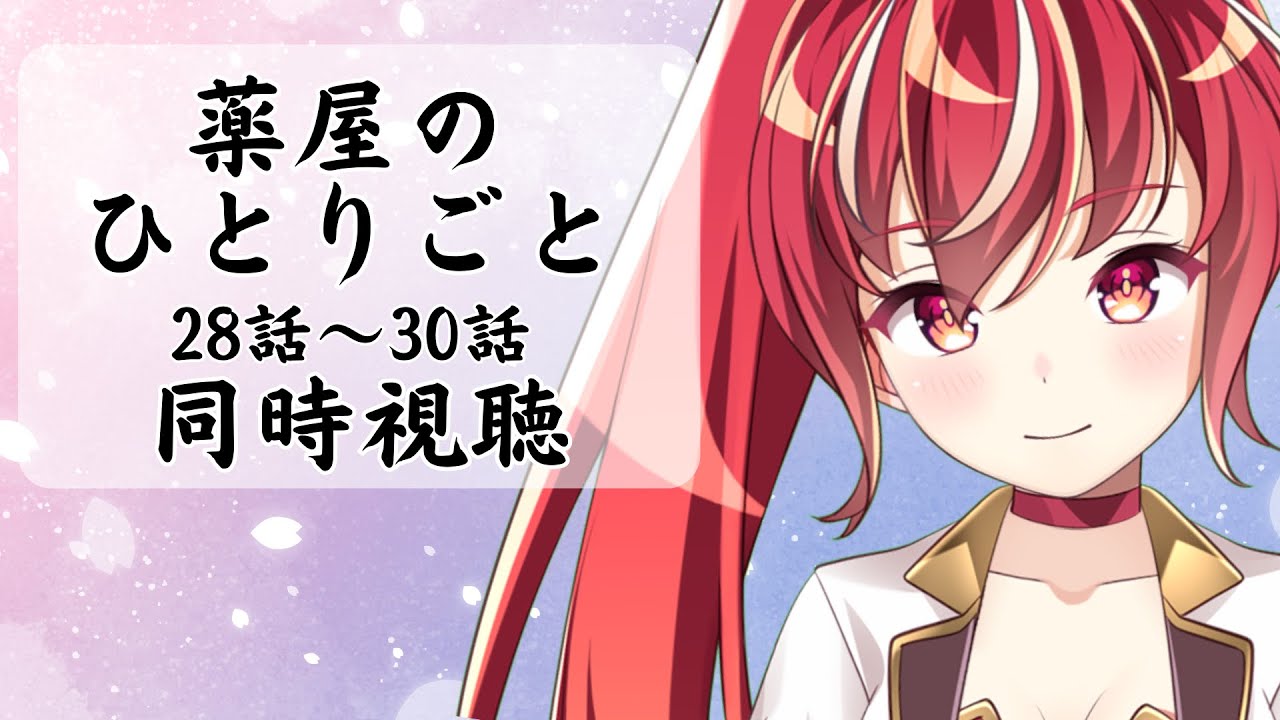 【28話～30話 #同時視聴】薬屋のひとりごと２期　初見視聴 #市丸せん　animation Reaction