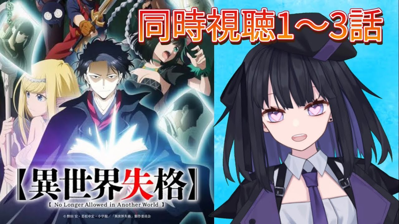 【同時視聴】異世界失格【バ美肉Vtuber】