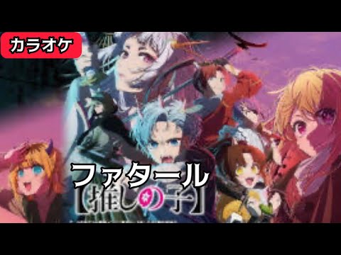 【カラオケ用】 ファタール / 推しの子第2期op主題歌