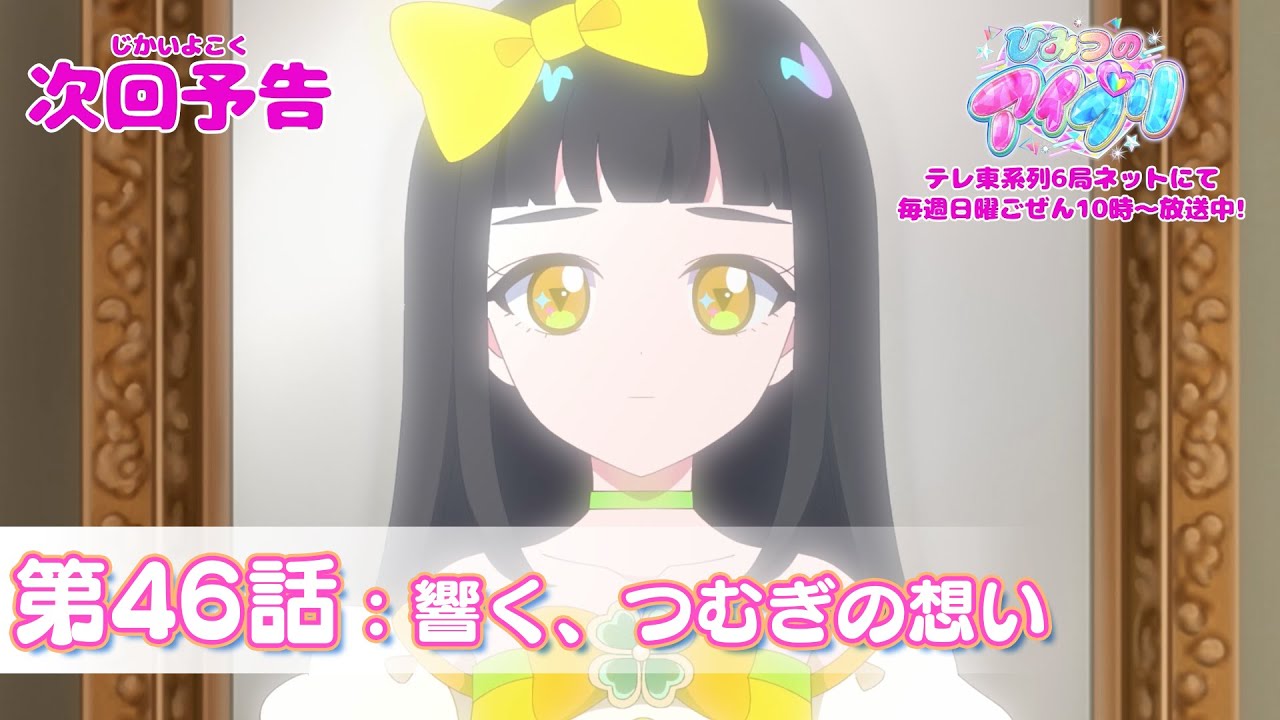 【予告編】『ひみつのアイプリ』第46話：響く、つむぎの想い