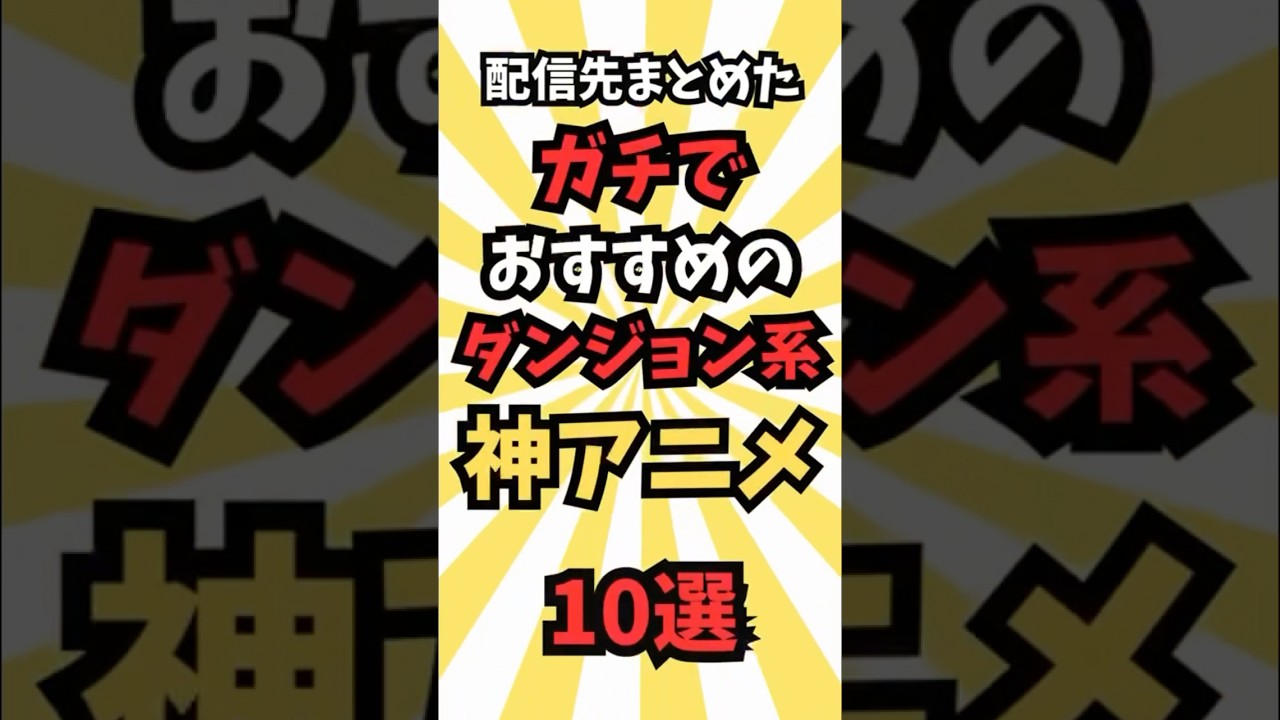 【アニメ】ガチでおすすめのダンジョン系アニメ10選 #最新 #アニメ #anime #music #shorts