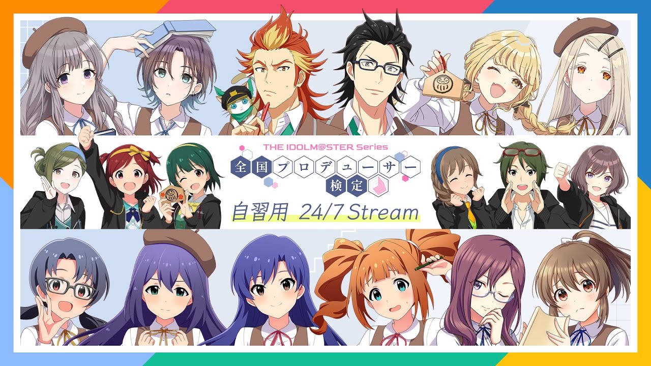 【アイマス】アイマス検定本番まもなく！自習用24/7Stream !【アイドルマスター】