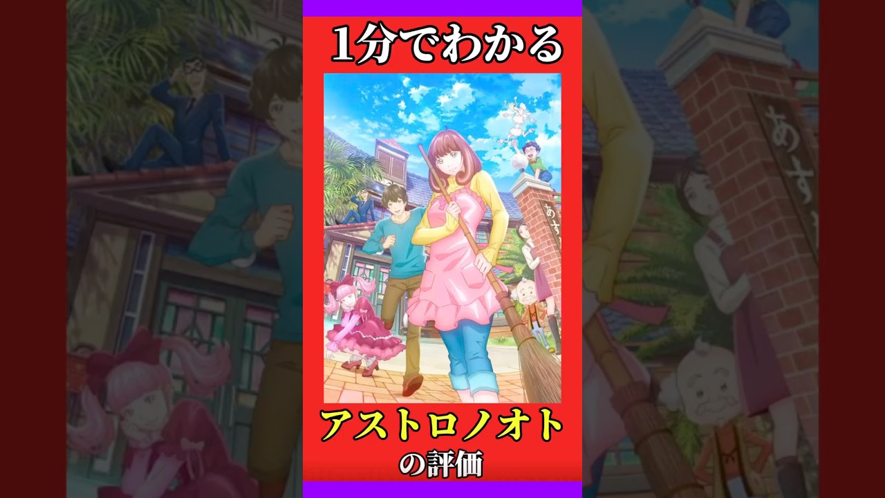 1分でわかる「アストロノオト」の評価