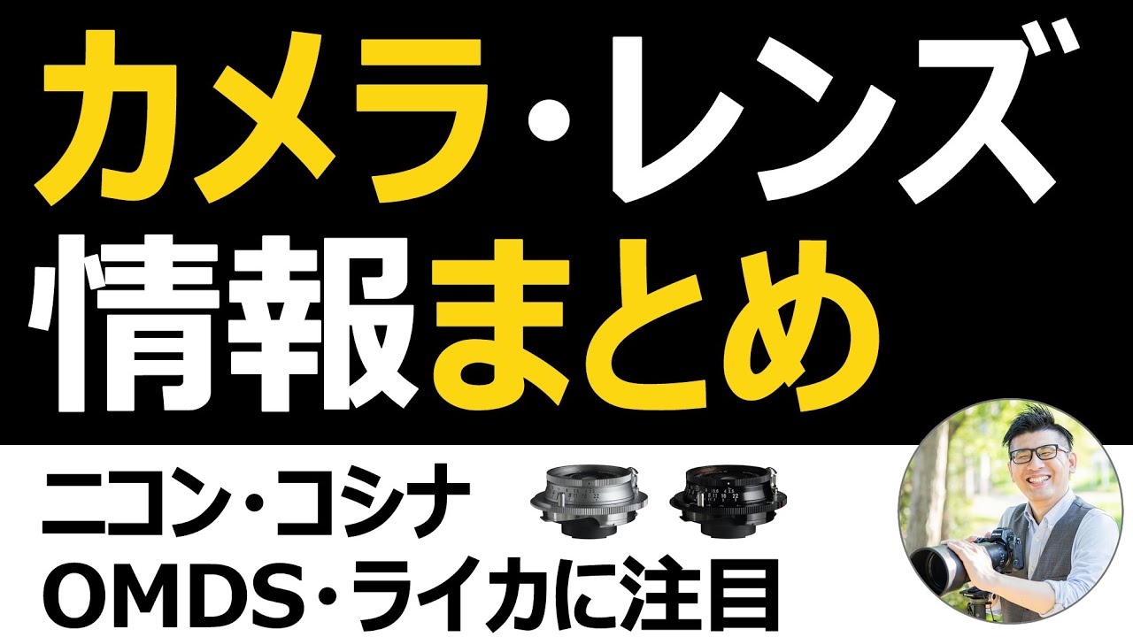 カメラ・レンズ情報まとめ【OMDS｜ライカ｜コシナの動きが気になる】