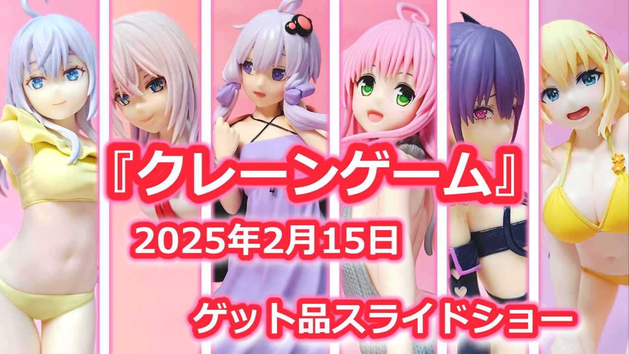 2025年2月15日プライズゲット品スライドショー　＃クレーンゲーム　＃UFOキャッチャー