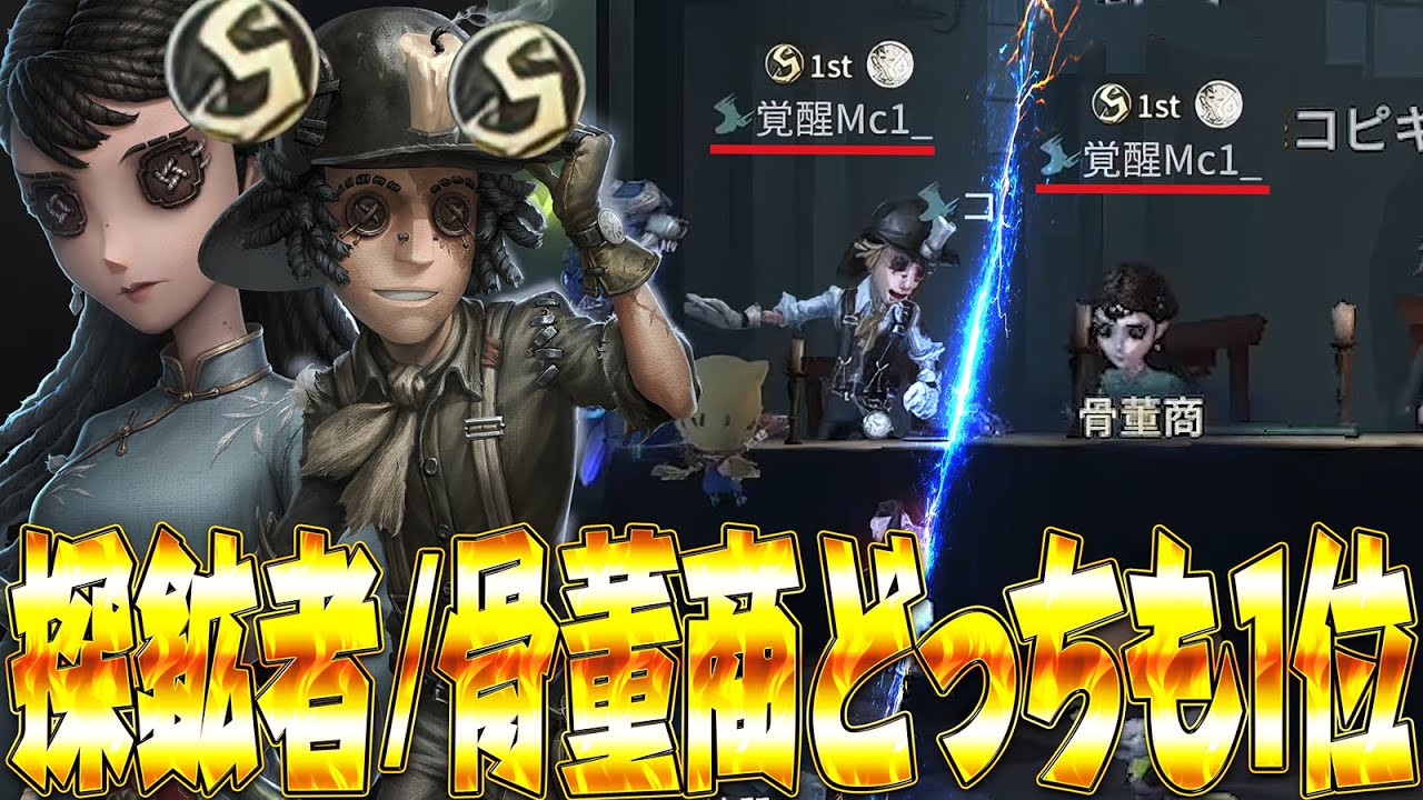 探鉱&骨董商1位の『粘着プロ』とマッチング！！【第五人格 / IdentityV】