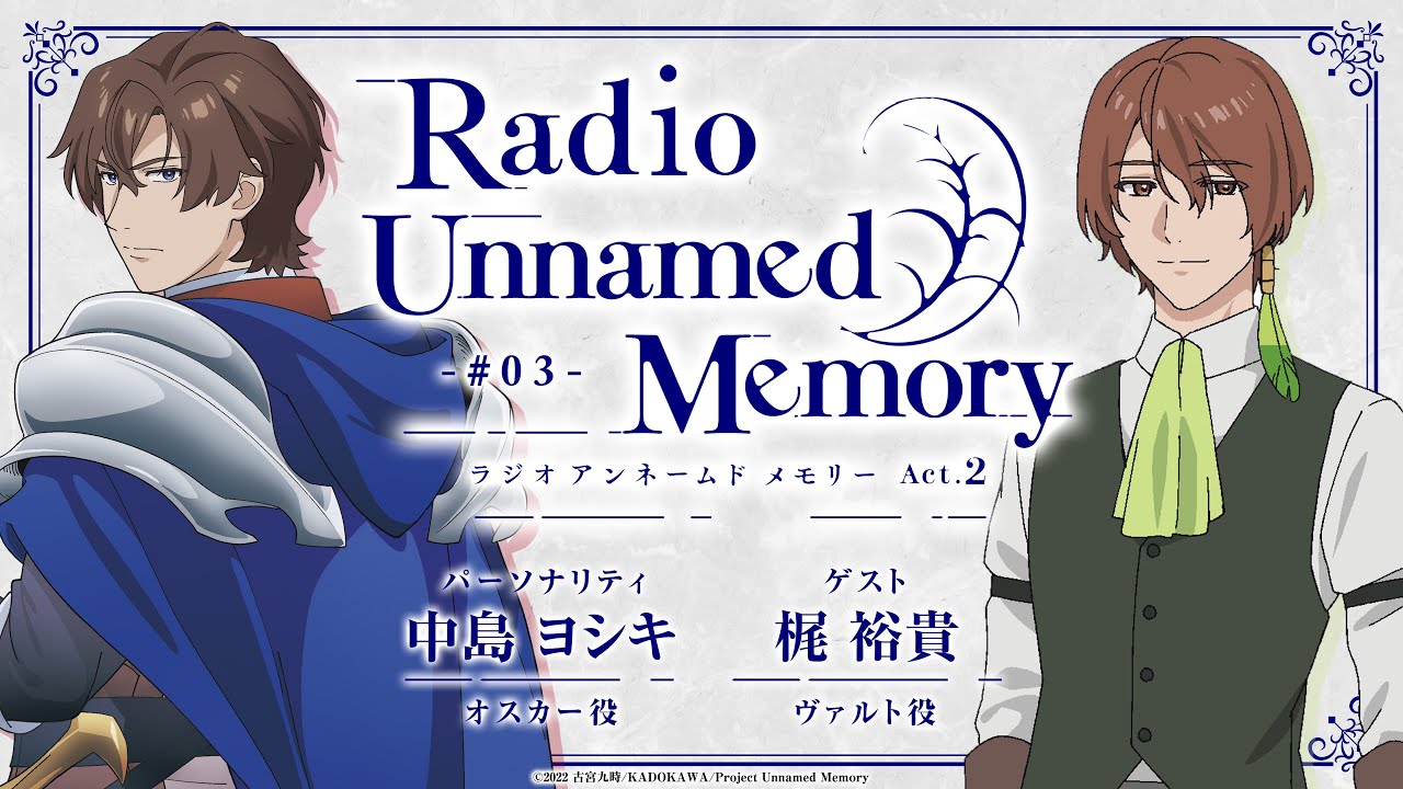 「Radio Unnamed Memory Act.2」第3回／出演：中島ヨシキ、梶裕貴