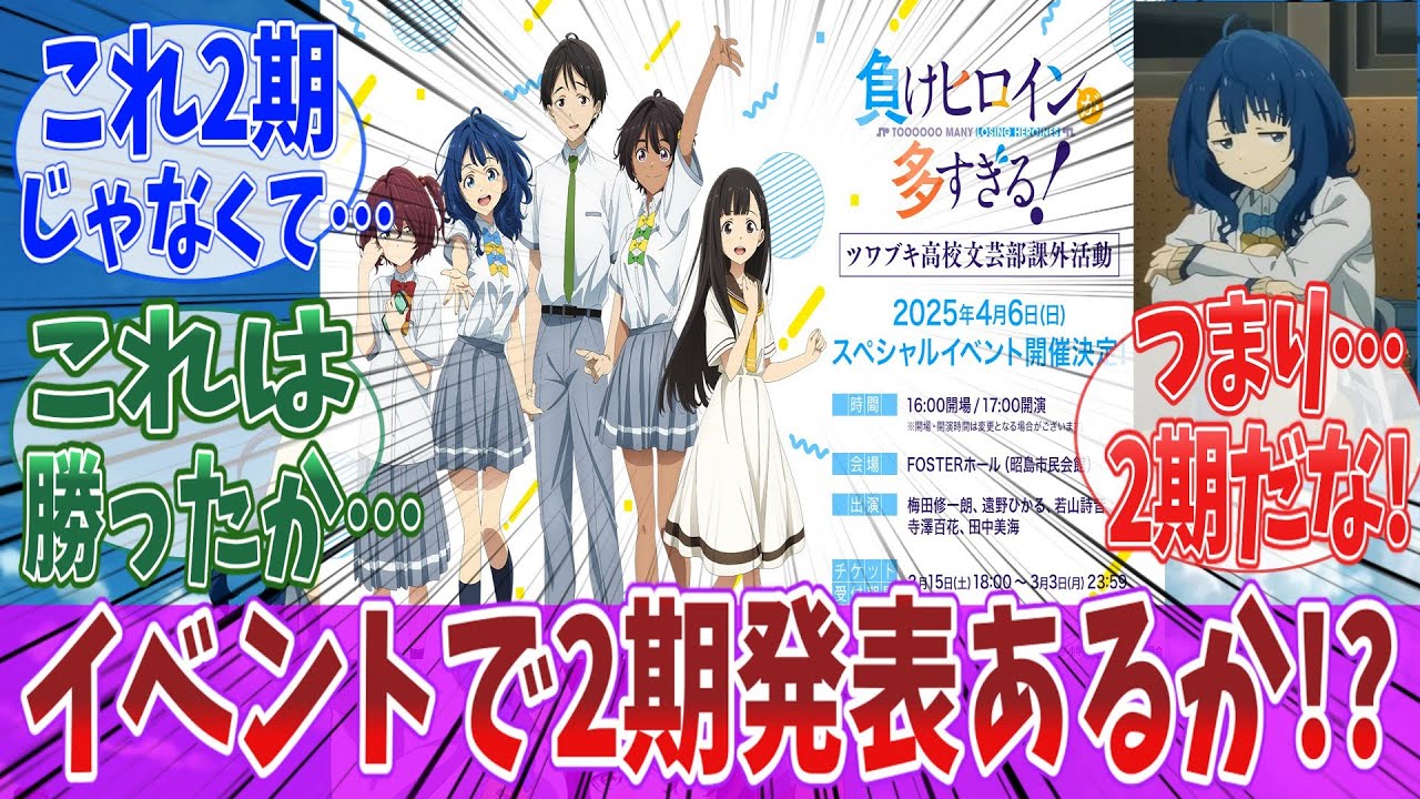 「負けヒロインが多すぎる！」4月にイベント開催決定！←これ2期あるだろ！に対するネットの反応｜【アニメ】【マケイン】【反応集】