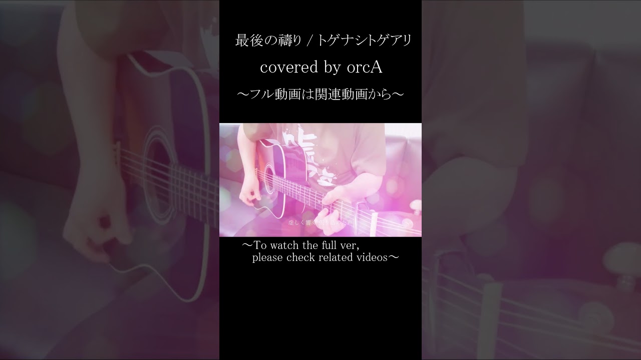 【ガールズバンドクライ 】最後の禱り (White Lie) / トゲナシトゲアリ (cover)#shorts