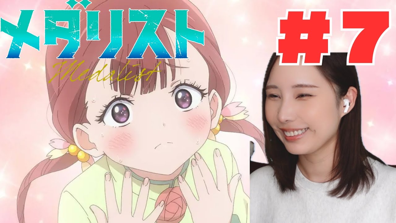 【同時視聴】メダリスト見るで〜【７話】　Medalist Anime Reaction ep7