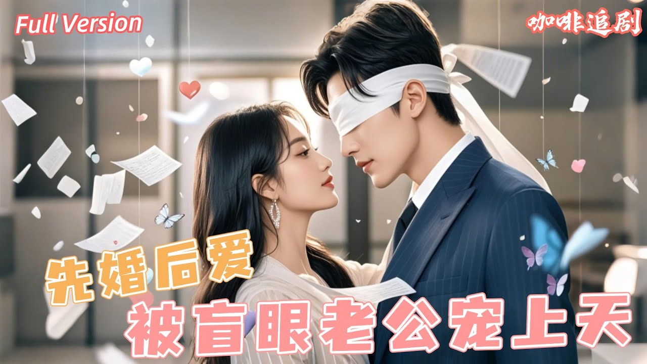 全集🔥原本被繼母算計下嫁盲眼霸總，以為是深淵，沒想到是霸總竟是寵妻狂魔！#我被盲眼老公寵上天 #新劇來襲 #熱門短劇 #短劇推薦 #女頻 #都市愛情 #閃婚替嫁 #甜寵 #豪門 #霸總 #先婚後愛