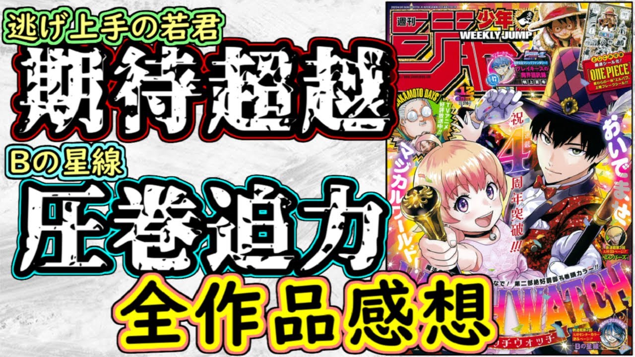 【wj12】逃げ上手の若君は衝撃の描写！Bの星線は圧巻の迫力！少年ジャンプ全作品感想＆掲載順紹介【ONE PEICE】【SAKAMOTO DAYS】【カグラバチ】