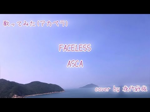 ASCAさんのFACELESSを歌いました♬.*ﾟ