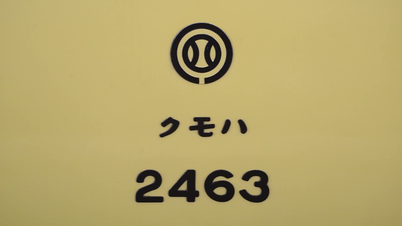 【走行音】西武2463　拝島→西武新宿