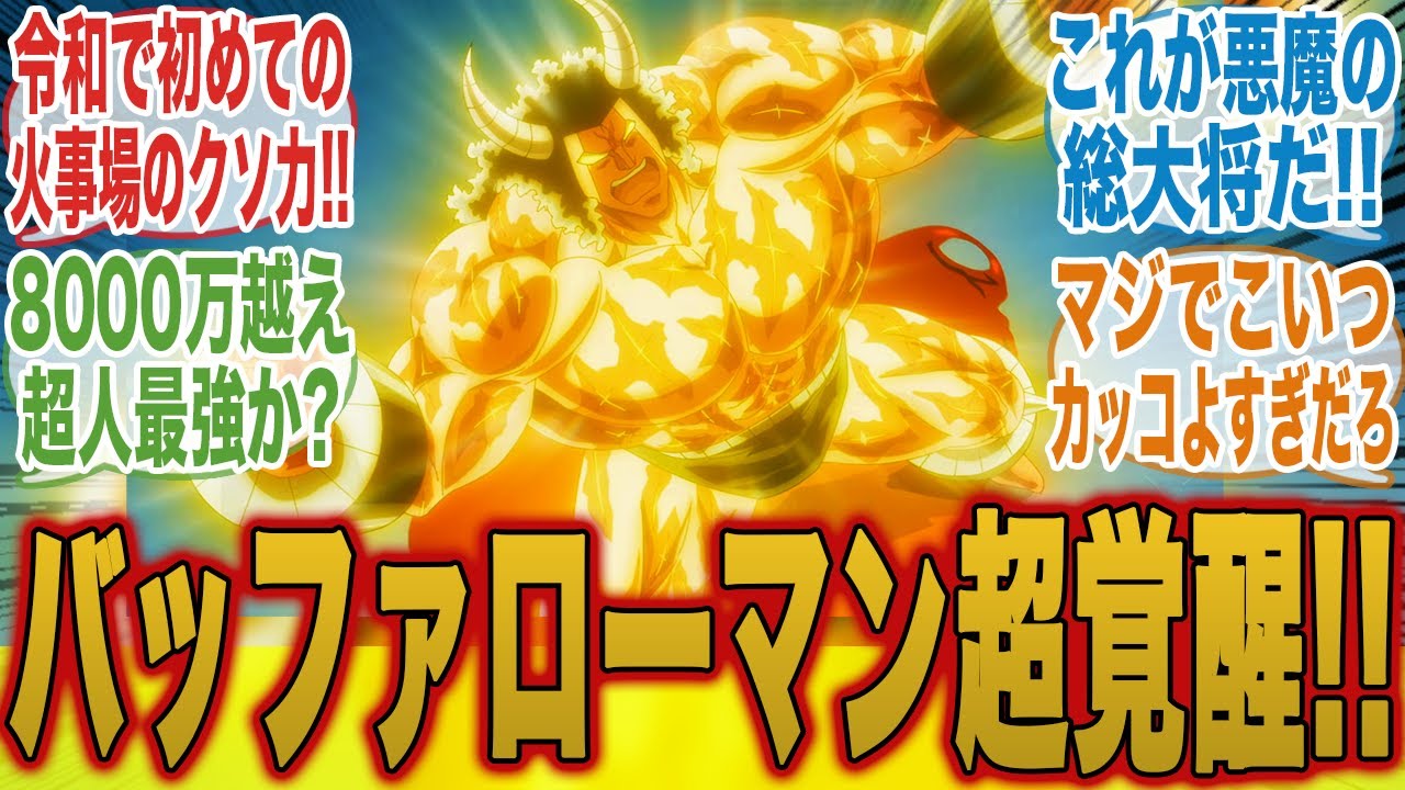 【キン肉マン神回18話】過去最強！？8000万パワーを超える火事場のクソ力を出したバッファローマンに興奮がおさまらないみんなの反応集【キン肉マン完璧超人始祖編】【みんなの反応集】【新アニメ】