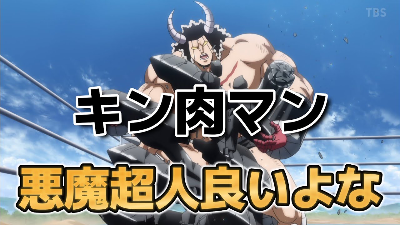 【キン肉マン　完璧超人始祖編Season 2】６話！(１７話)！悪魔超人いいよな！！【キン肉マン】【2025年冬アニメ】
