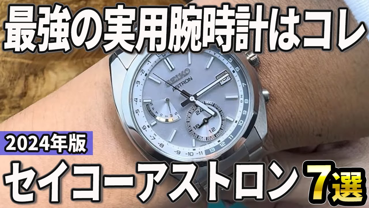 【2024年版】新デザインで圧倒的な人気！セイコーアストロンおすすめ7選